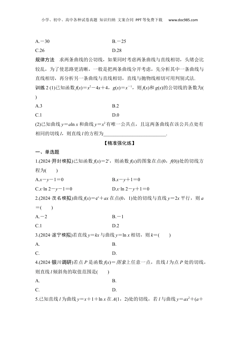 2025年新高考数学复习资料微专题6　切线与公切线问题.docx