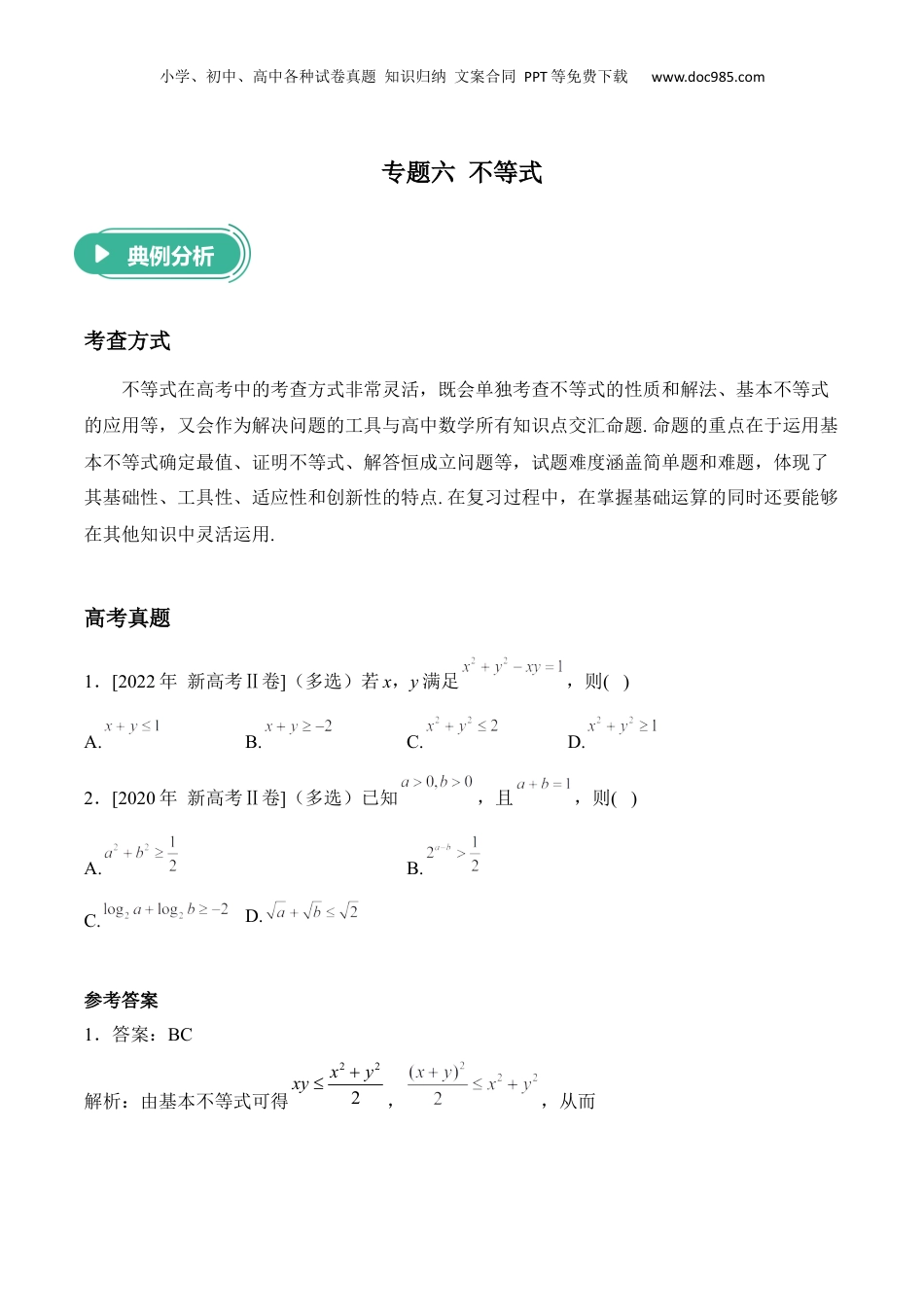 2025年新高考数学复习资料2025届高考数学二轮复习：专题六 不等式（含解析）.docx