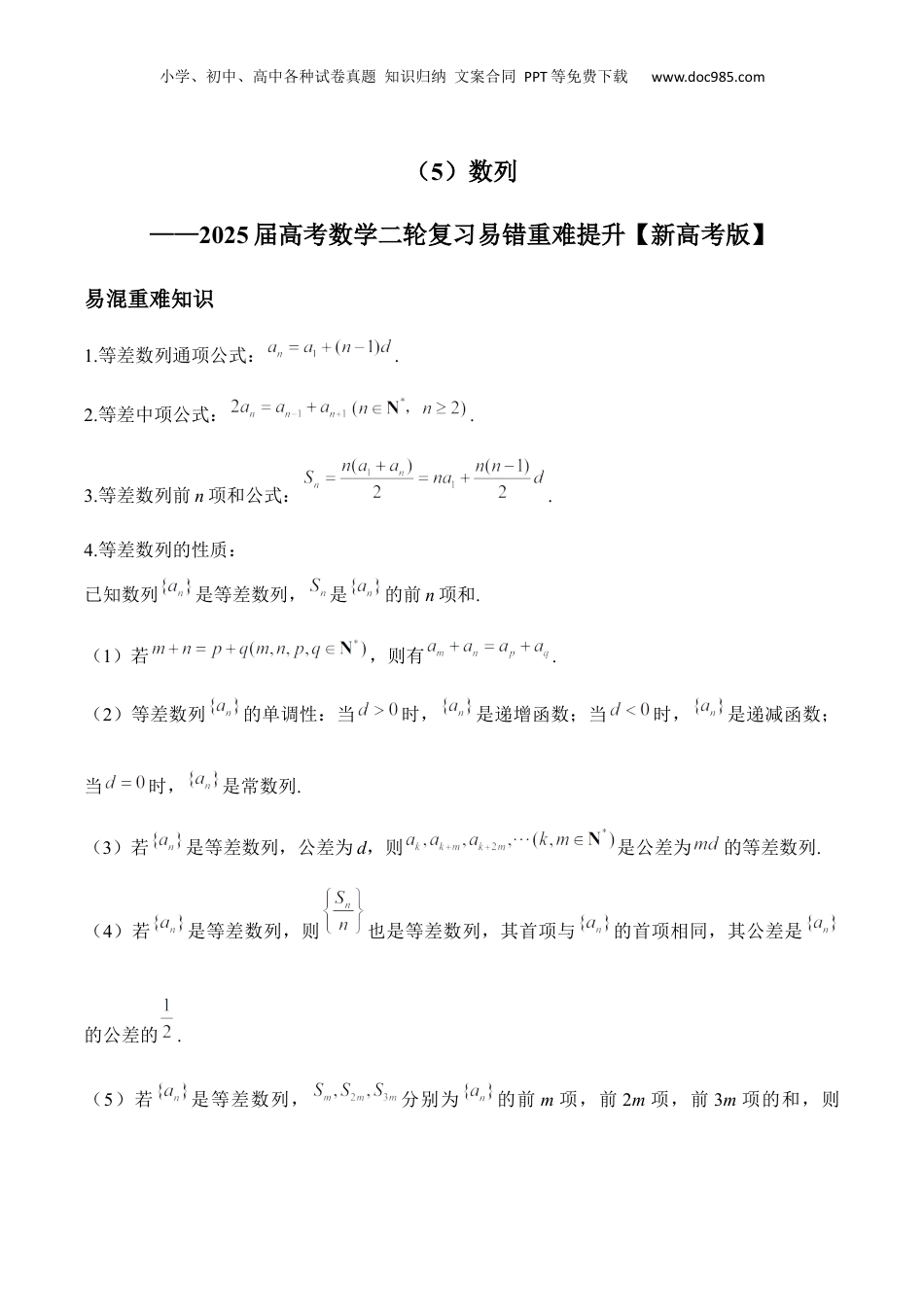 2025年新高考数学复习资料数列——2025届高考数学二轮复习易错重难提升【新高考版】（含解析）.docx