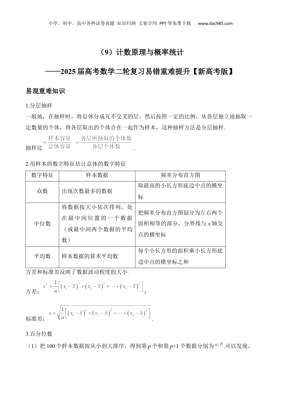 2025年新高考数学复习资料计数原理与概率统计——2025届高考数学二轮复习易错重难提升【新高考版】（含解析）.docx