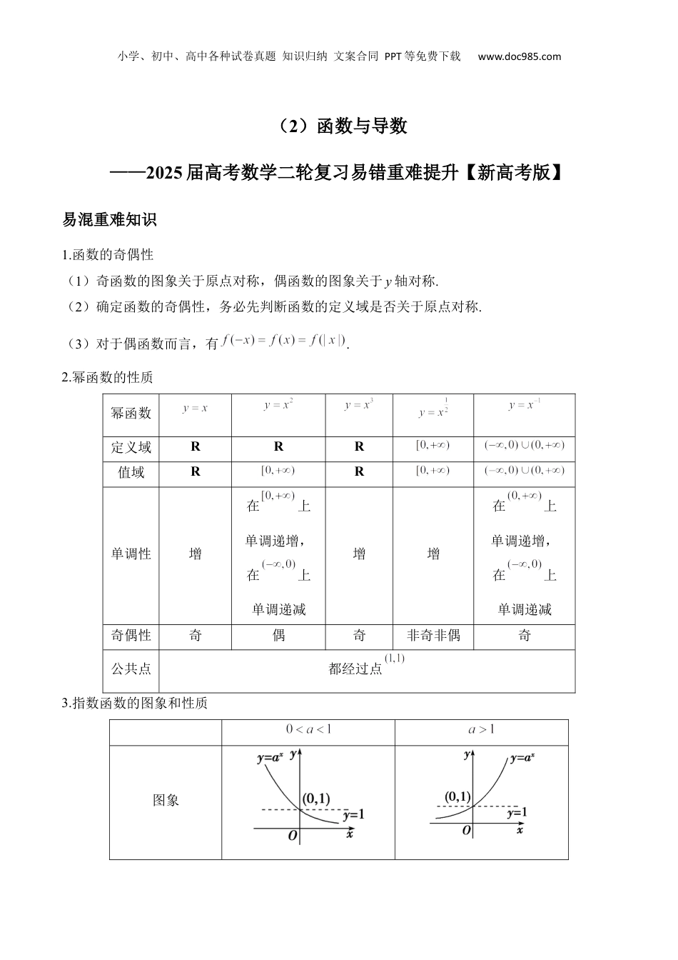 2025年新高考数学复习资料函数与导数——2025届高考数学二轮复习易错重难提升【新高考版】（含解析）.docx