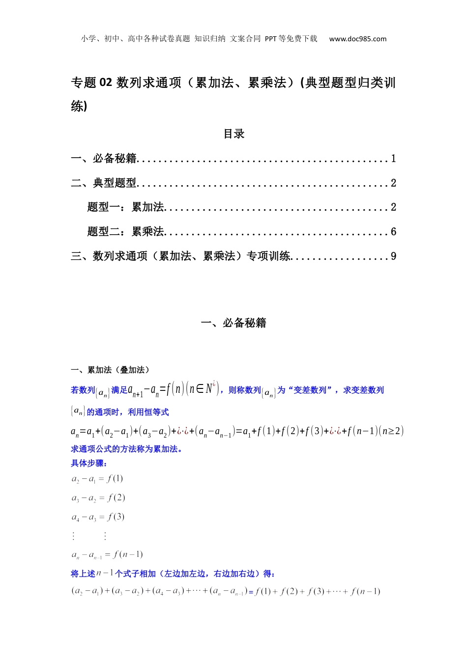 2025年新高考数学复习资料专题02 数列求通项（累加法、累乘法）(典型题型归类训练)(解析版）.docx