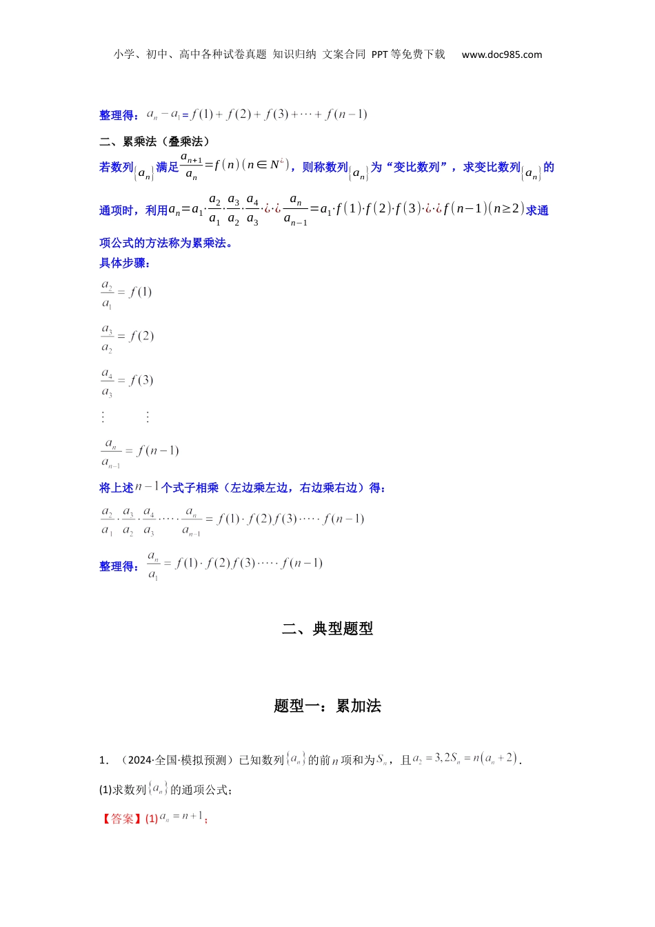 2025年新高考数学复习资料专题02 数列求通项（累加法、累乘法）(典型题型归类训练)(解析版）.docx