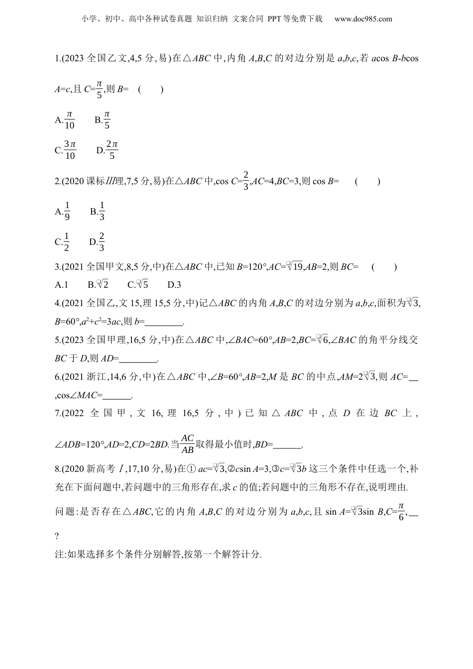 2025年新高考数学复习资料2025版新教材高考数学第二轮复习专题练--4.3　解三角形（含答案）.docx