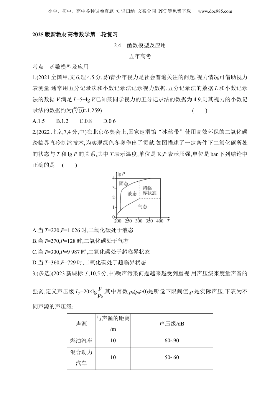 2025年新高考数学复习资料2025版新教材高考数学第二轮复习专题练--2.4　函数模型及应用（含答案）.docx