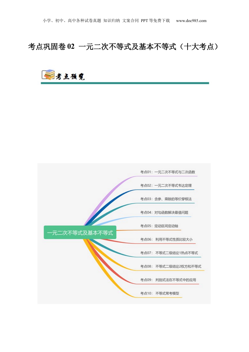 2025年新高考数学复习资料考点巩固卷02 一元二次不等式及基本不等式（10大考点）（原卷版）.docx