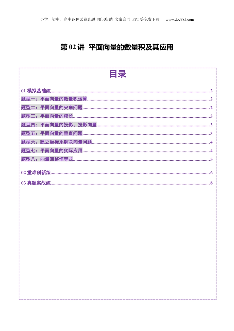 2025年新高考数学复习资料第02讲 平面向量的数量积及其应用（八大题型）（练习）（原卷版）.docx