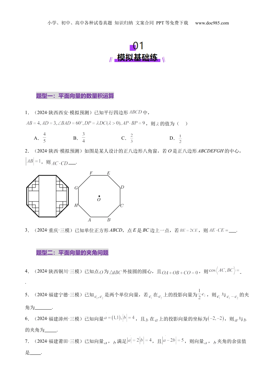 2025年新高考数学复习资料第02讲 平面向量的数量积及其应用（八大题型）（练习）（原卷版）.docx