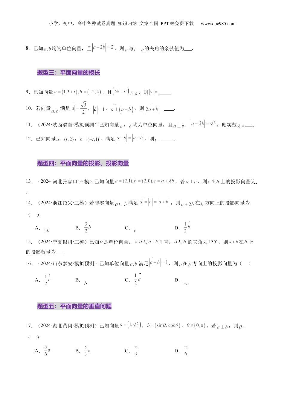 2025年新高考数学复习资料第02讲 平面向量的数量积及其应用（八大题型）（练习）（原卷版）.docx