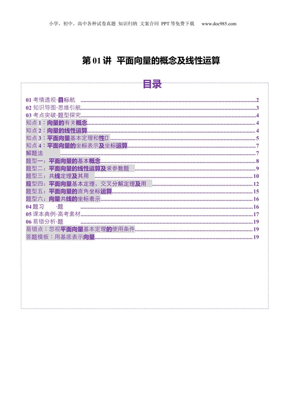 2025年新高考数学复习资料第01讲 平面向量的概念及线性运算（六大题型）（讲义）（原卷版）.docx