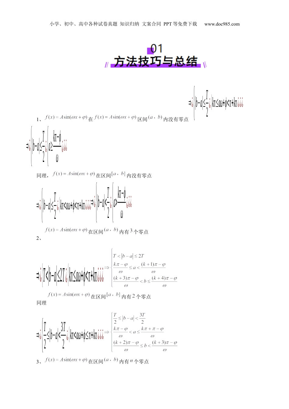 2025年新高考数学复习资料重难点突破01 三角函数中有关ω的取值范围与最值问题（六大题型）（原卷版）.docx