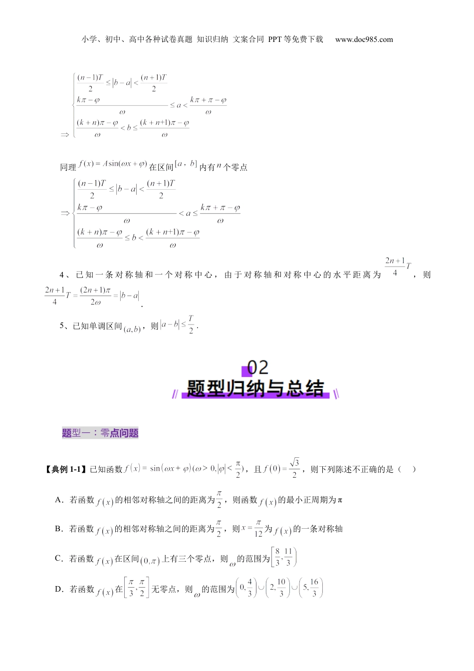 2025年新高考数学复习资料重难点突破01 三角函数中有关ω的取值范围与最值问题（六大题型）（原卷版）.docx