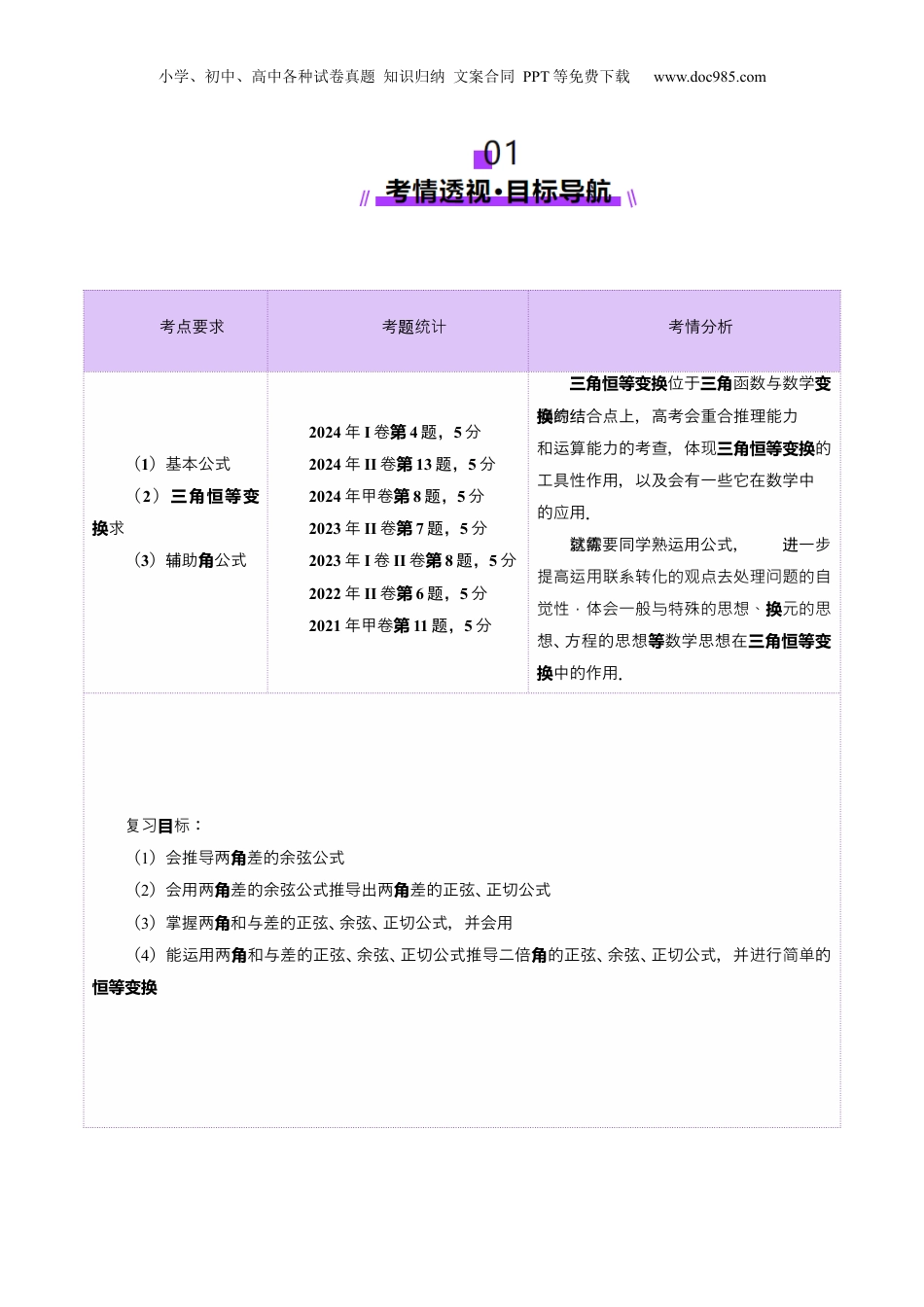 2025年新高考数学复习资料第02讲 三角恒等变换（十一大题型）（讲义）（原卷版）.docx