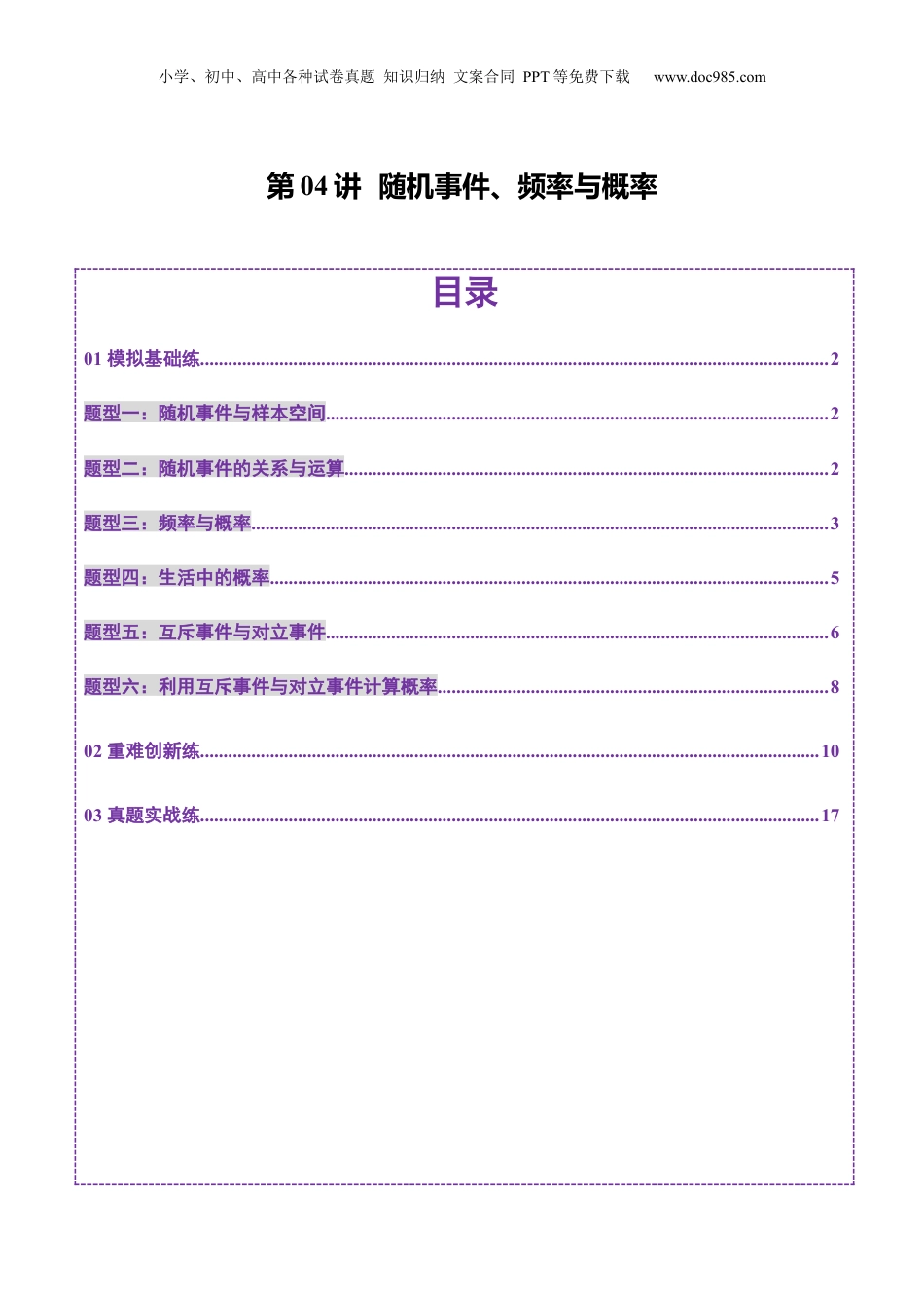 2025年新高考数学复习资料第04讲 随机事件、频率与概率（六大题型）（练习）（解析版）.docx