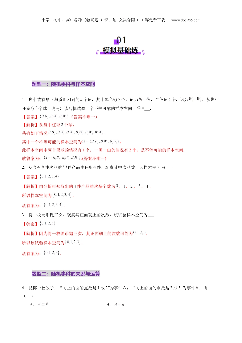 2025年新高考数学复习资料第04讲 随机事件、频率与概率（六大题型）（练习）（解析版）.docx