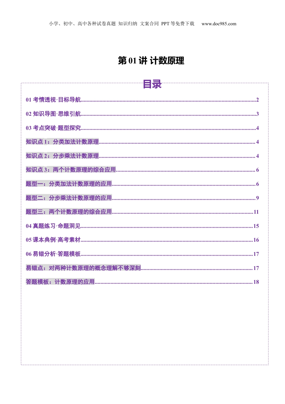 2025年新高考数学复习资料第01讲 计数原理（三大题型）（讲义）（解析版）.docx