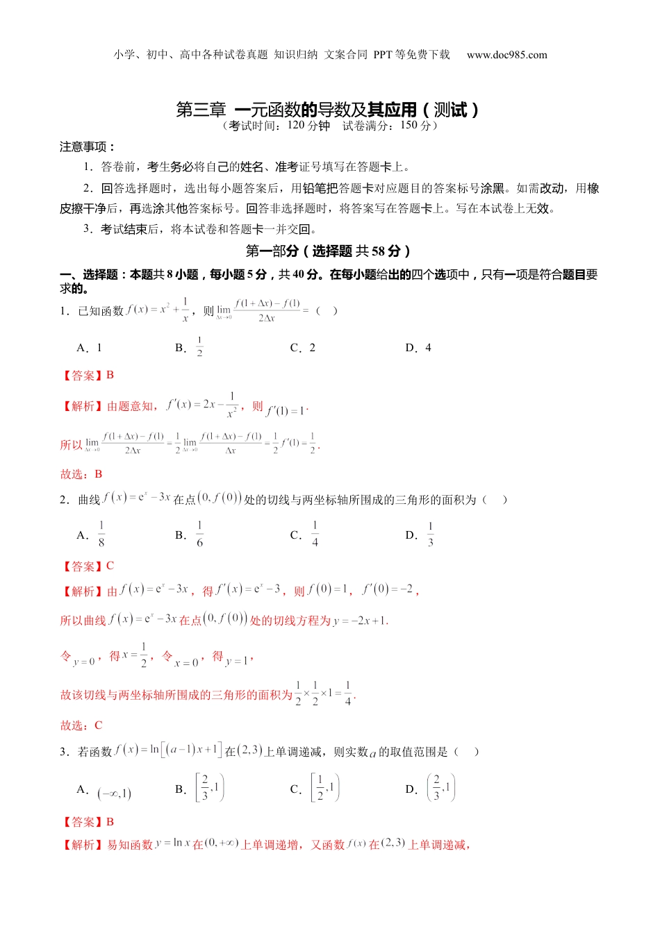 2025年新高考数学复习资料第三章 一元函数的导数及其应用（测试）（解析版）.docx