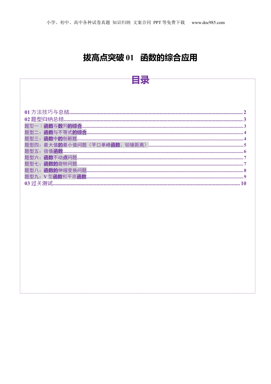 2025年新高考数学复习资料拔高点突破01 函数的综合应用（九大题型）（原卷版）.docx
