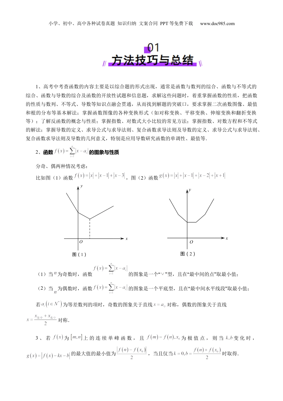 2025年新高考数学复习资料拔高点突破01 函数的综合应用（九大题型）（原卷版）.docx