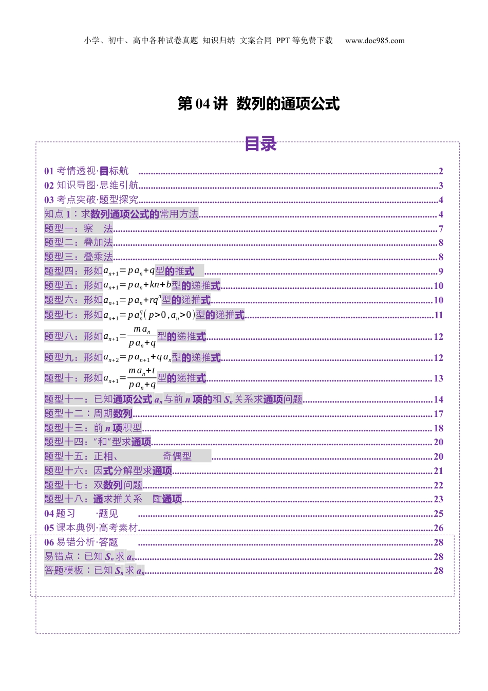 2025年新高考数学复习资料第04讲 数列的通项公式（十八大题型）（讲义）（原卷版）.docx
