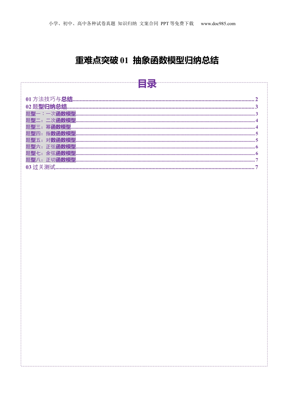 2025年新高考数学复习资料重难点突破01 抽象函数模型归纳总结（八大题型）（原卷版）.docx