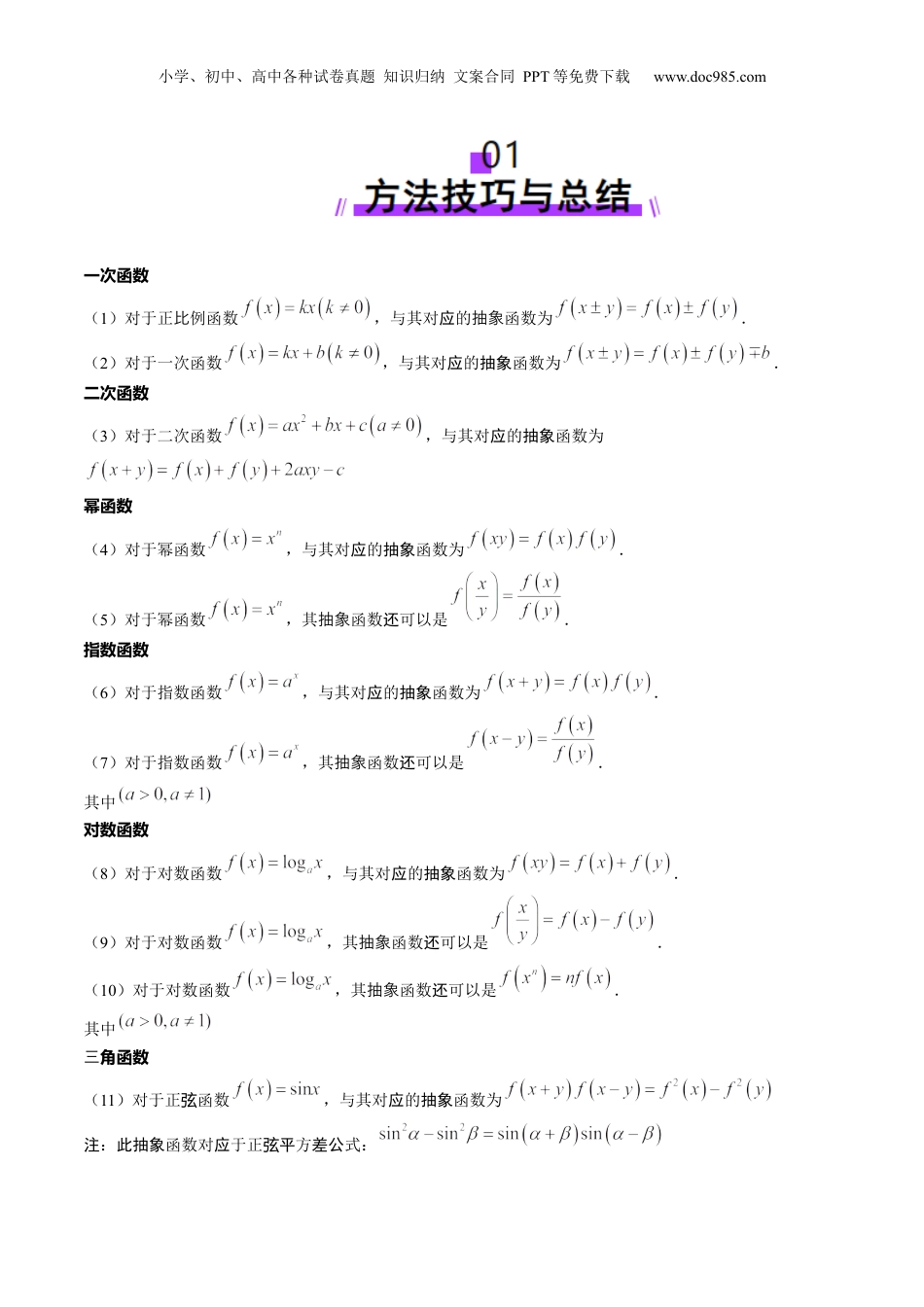 2025年新高考数学复习资料重难点突破01 抽象函数模型归纳总结（八大题型）（原卷版）.docx