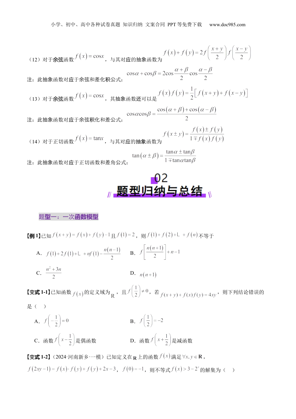 2025年新高考数学复习资料重难点突破01 抽象函数模型归纳总结（八大题型）（原卷版）.docx