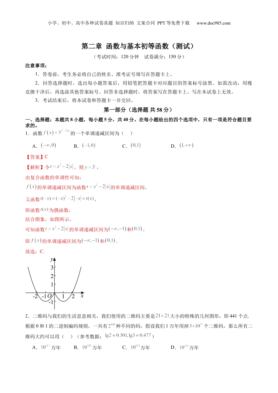 2025年新高考数学复习资料第二章 函数与基本初等函数（测试）（解析版）.docx