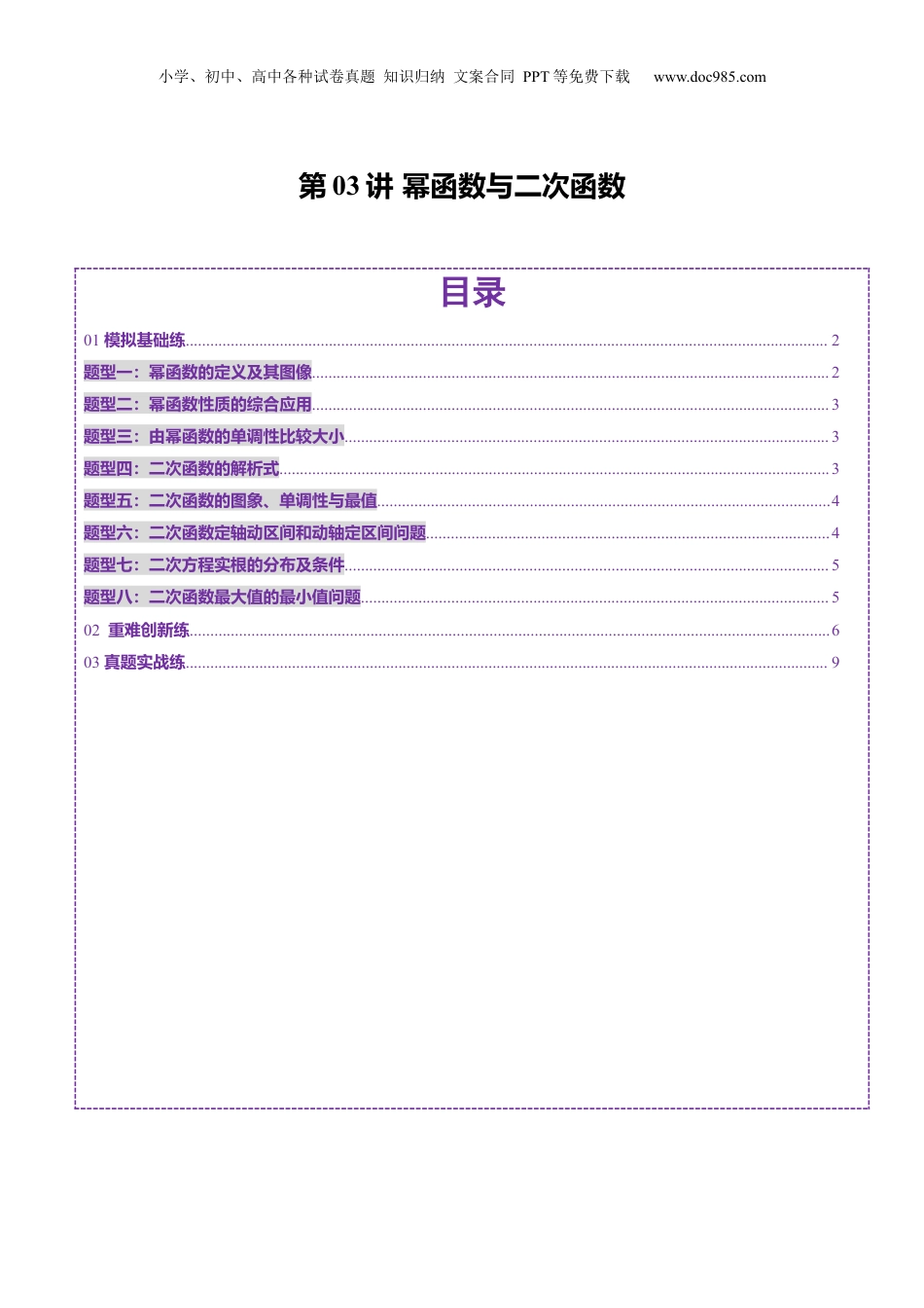 2025年新高考数学复习资料第03讲 幂函数与二次函数（八大题型）（练习）（原卷版）.docx