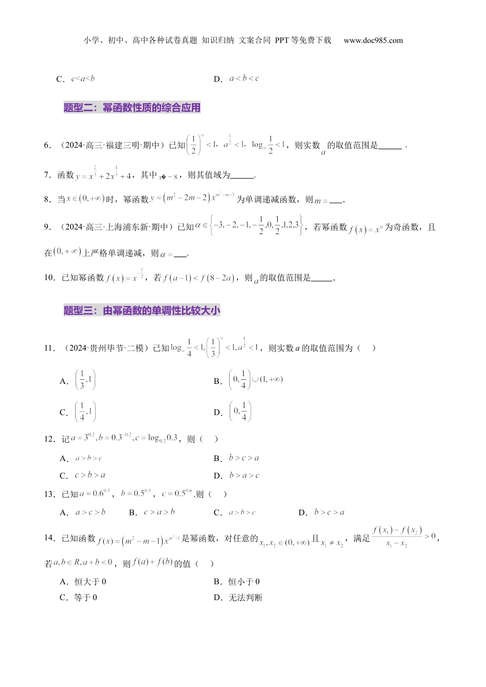 2025年新高考数学复习资料第03讲 幂函数与二次函数（八大题型）（练习）（原卷版）.docx