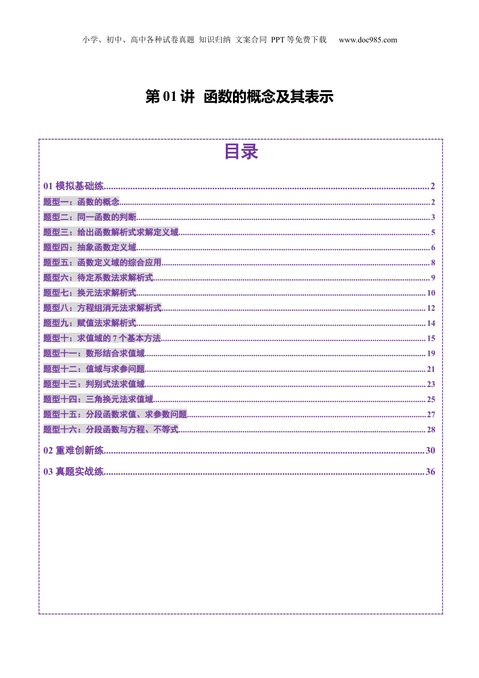 2025年新高考数学复习资料第01讲 函数的概念及其表示（十六大题型）（练习）（解析版）.docx