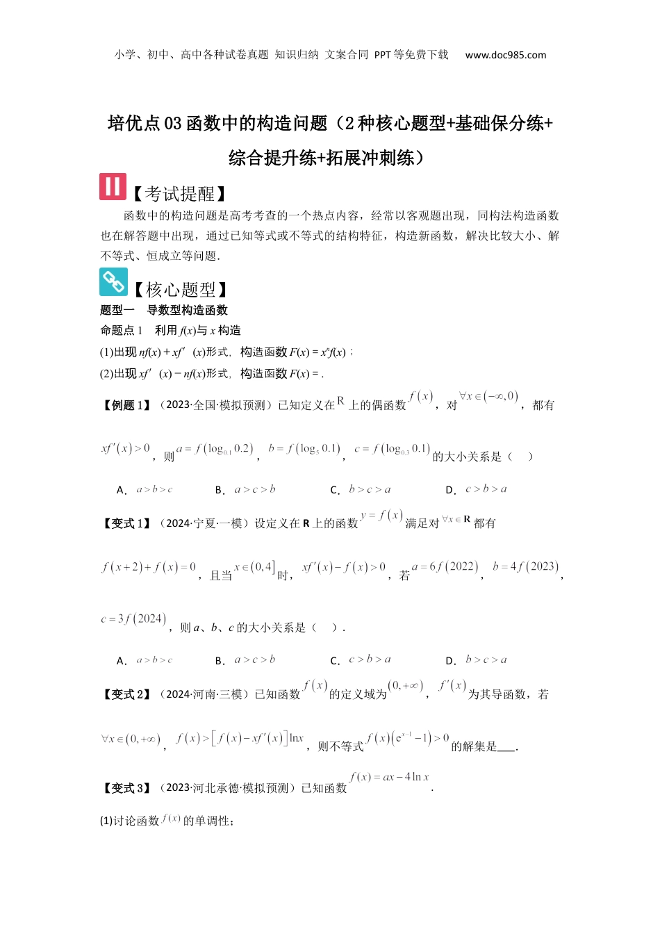 2025年新高考数学复习资料培优点03函数中的构造问题（2种核心题型+基础保分练+综合提升练+拓展冲刺练）原卷版.docx