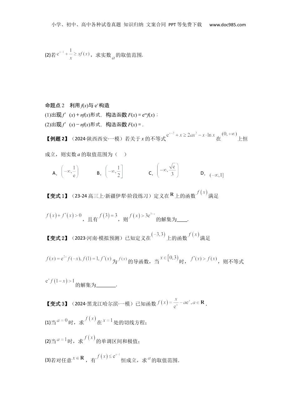 2025年新高考数学复习资料培优点03函数中的构造问题（2种核心题型+基础保分练+综合提升练+拓展冲刺练）原卷版.docx