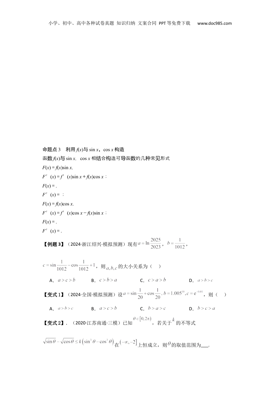 2025年新高考数学复习资料培优点03函数中的构造问题（2种核心题型+基础保分练+综合提升练+拓展冲刺练）原卷版.docx