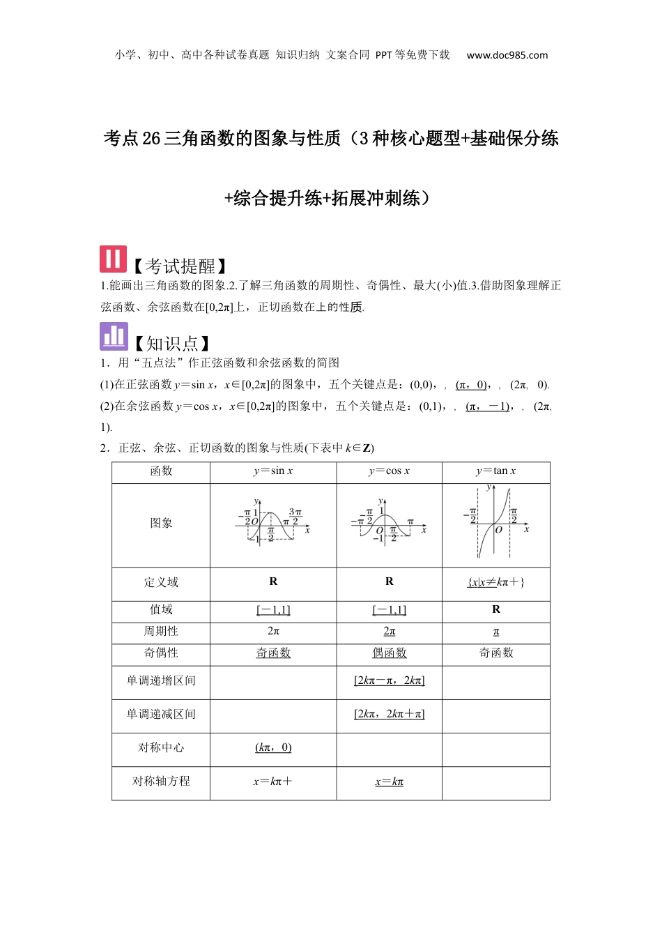 2025年新高考数学复习资料考点26三角函数的图象与性质（3种核心题型+基础保分练+综合提升练+拓展冲刺练）解析版.docx