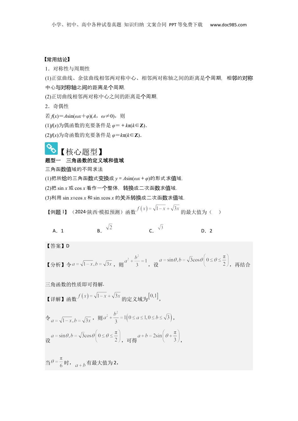 2025年新高考数学复习资料考点26三角函数的图象与性质（3种核心题型+基础保分练+综合提升练+拓展冲刺练）解析版.docx