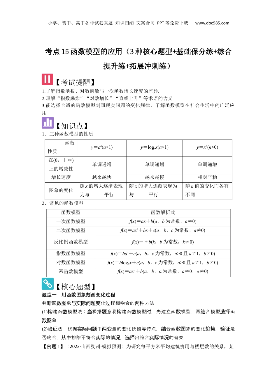 2025年新高考数学复习资料考点15函数模型的应用（3种核心题型+基础保分练+综合提升练+拓展冲刺练）原卷版.docx