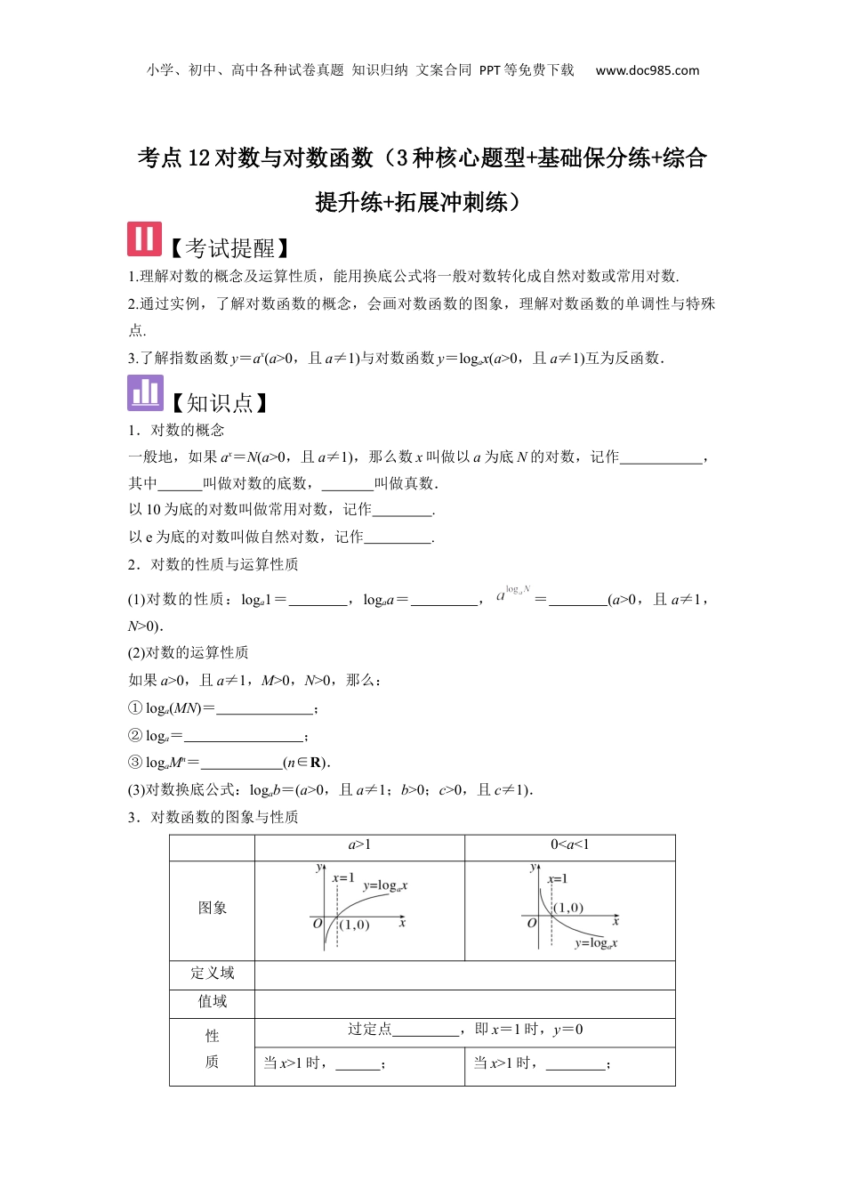 2025年新高考数学复习资料考点12对数与对数函数（3种核心题型+基础保分练+综合提升练+拓展冲刺练）原卷版.docx