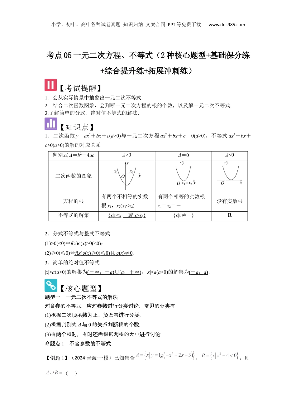 2025年新高考数学复习资料考点05一元二次方程、不等式（2种核心题型+基础保分练+综合提升练+拓展冲刺练）解析版.docx