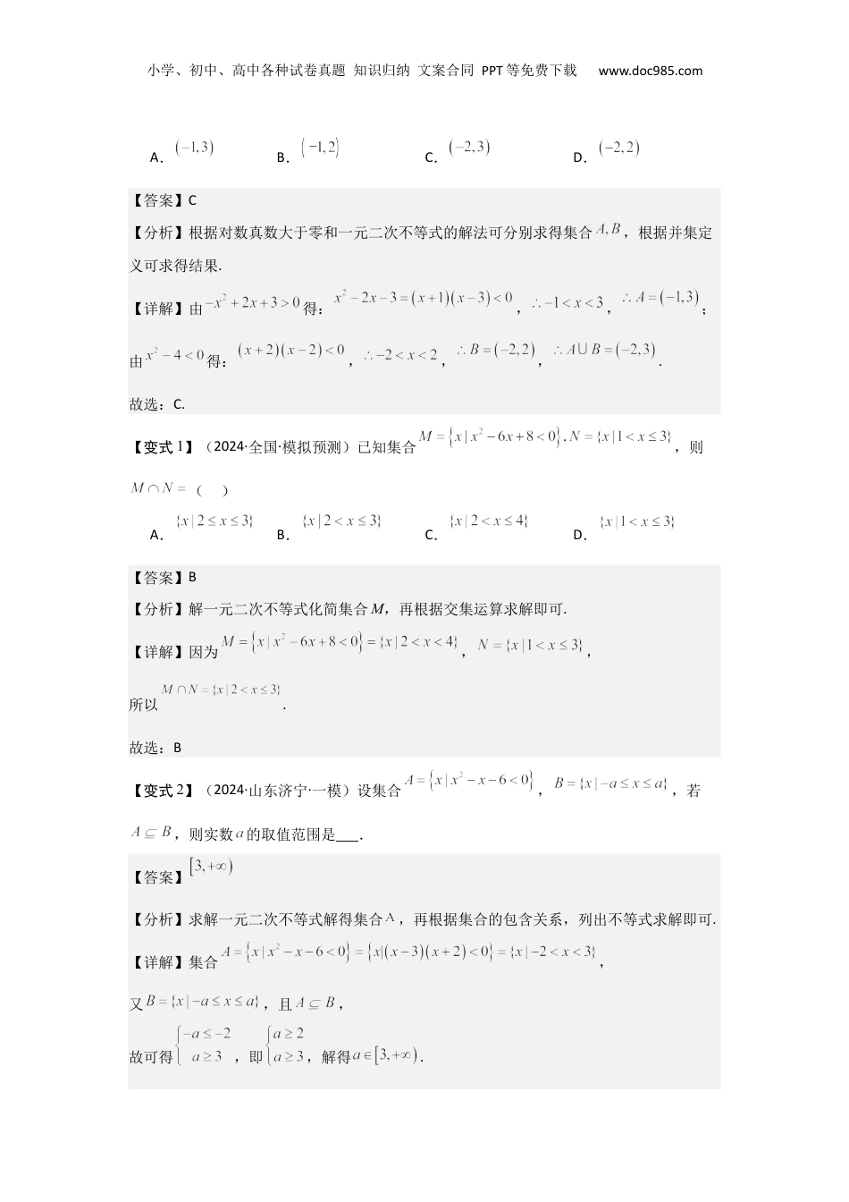 2025年新高考数学复习资料考点05一元二次方程、不等式（2种核心题型+基础保分练+综合提升练+拓展冲刺练）解析版.docx