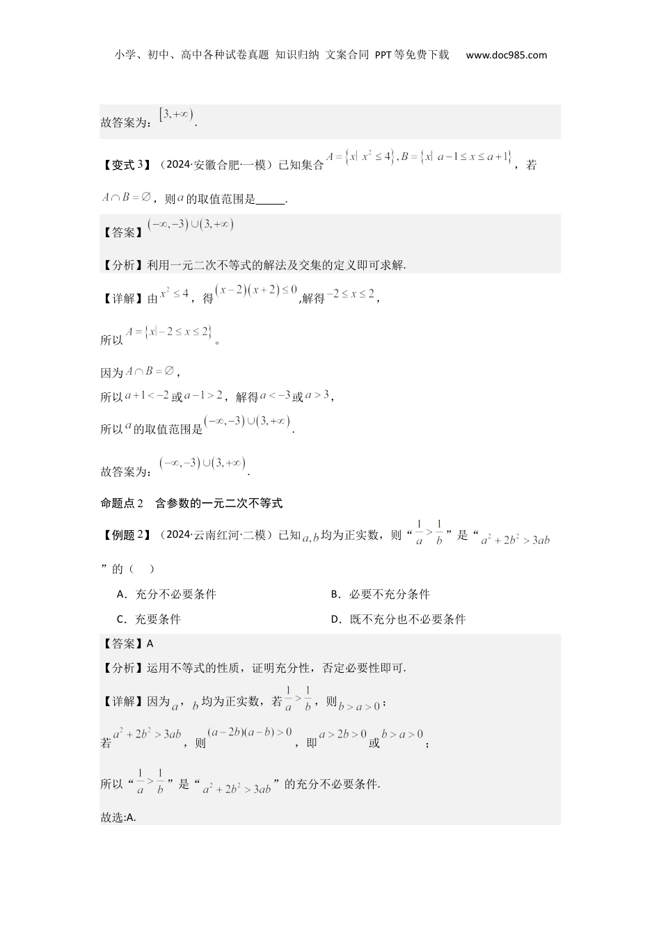 2025年新高考数学复习资料考点05一元二次方程、不等式（2种核心题型+基础保分练+综合提升练+拓展冲刺练）解析版.docx