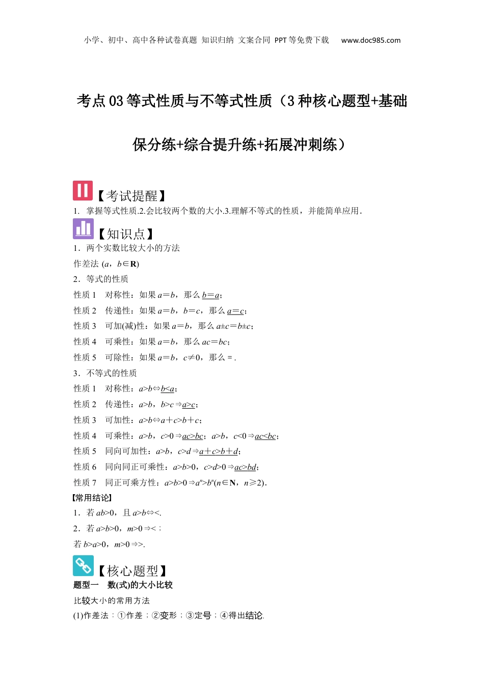 2025年新高考数学复习资料考点03等式性质与不等式性质（3种核心题型+基础保分练+综合提升练+拓展冲刺练）解析版.docx
