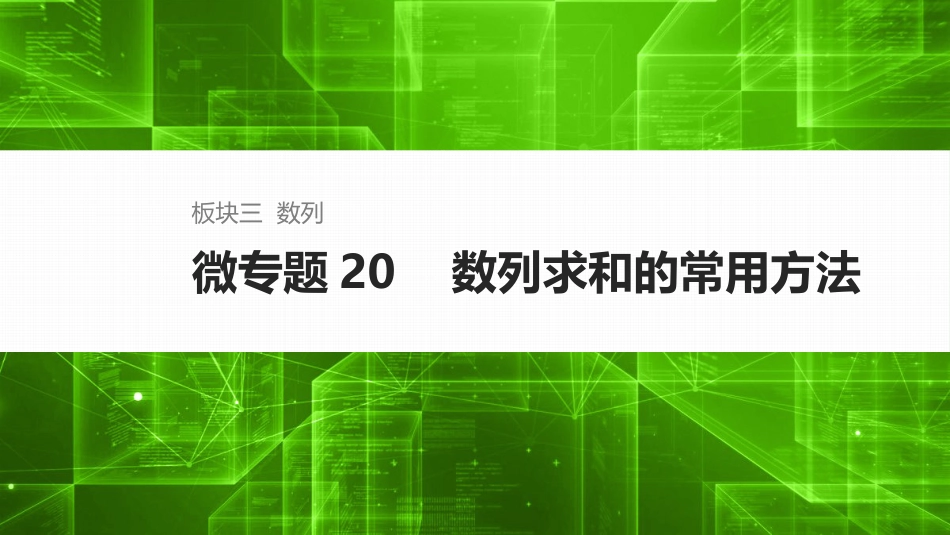 2025年新高考数学复习资料微专题20　数列求和的常用方法.pptx