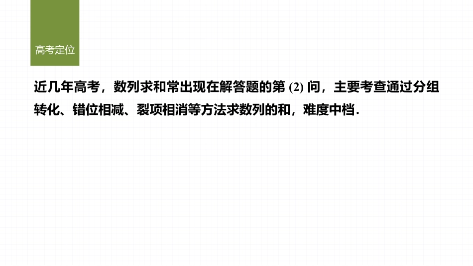 2025年新高考数学复习资料微专题20　数列求和的常用方法.pptx