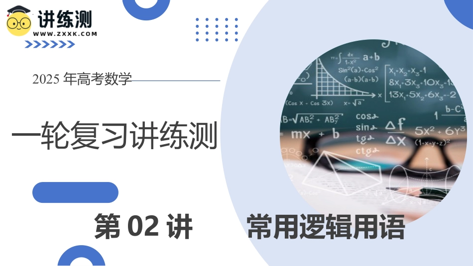 第02讲+常用逻辑用语（五大题型）（课件）-2025年高考数学一轮复习讲练测（新教材新高考）.pptx