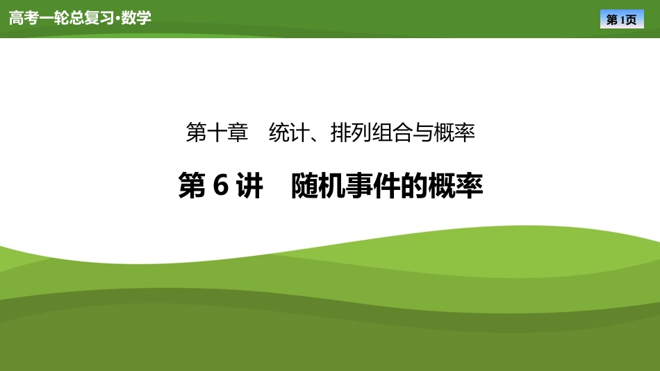 2025届高中数学一轮复习课件：第十章　第6讲随机事件的概率（共70张ppt）.pptx