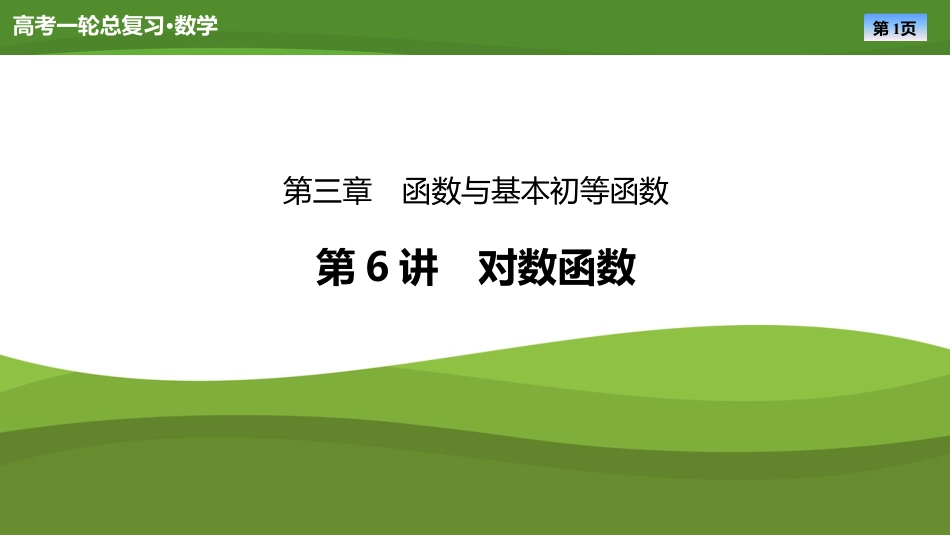 2025届高中数学一轮复习课件：第三章　第6讲对数函数(共64张PPT).pptx