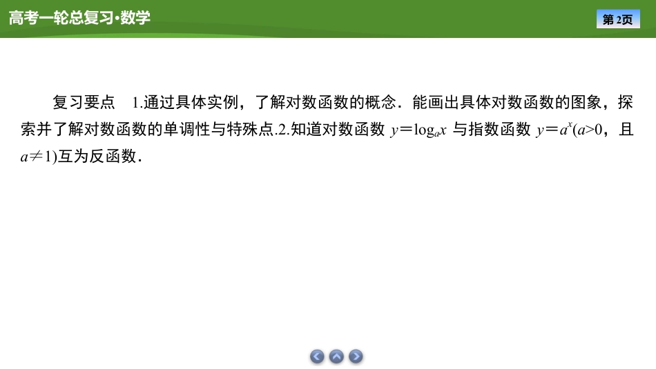 2025届高中数学一轮复习课件：第三章　第6讲对数函数(共64张PPT).pptx