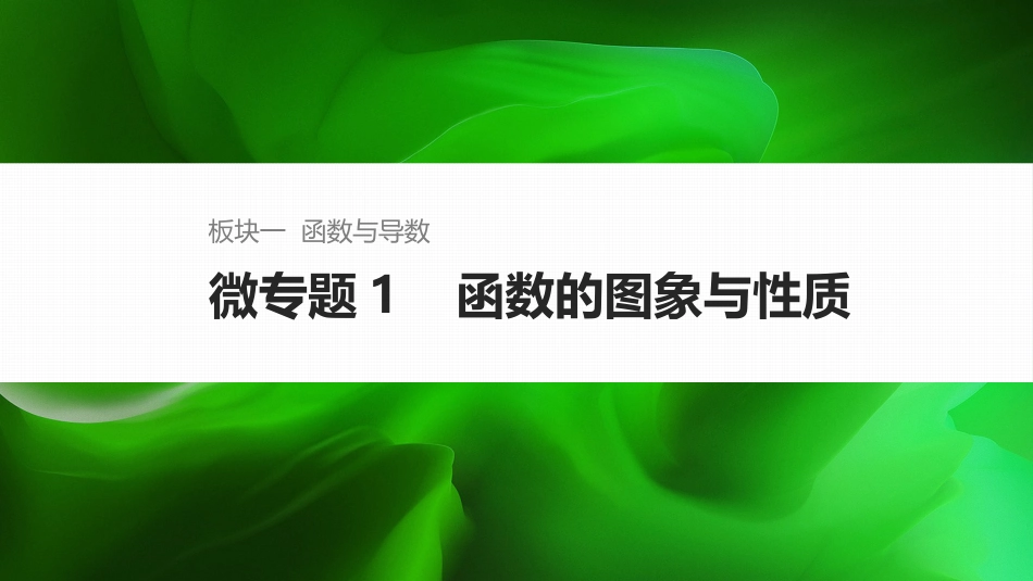 2025年新高考数学复习资料微专题1   函数的图象与性质.pptx