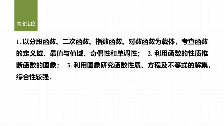 2025年新高考数学复习资料微专题1   函数的图象与性质.pptx